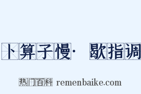 卜算子慢·歇指调是什么意思的图片